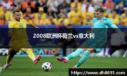 2008欧洲杯荷兰vs意大利