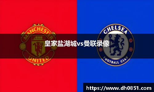 皇家盐湖城vs曼联录像