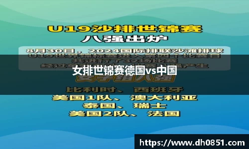 女排世锦赛德国vs中国