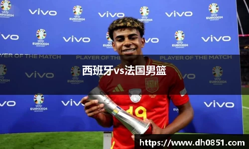 西班牙vs法国男篮