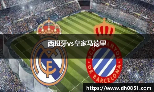 西班牙vs皇家马德里