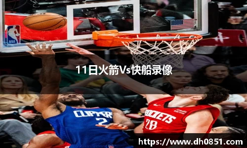11日火箭Vs快船录像