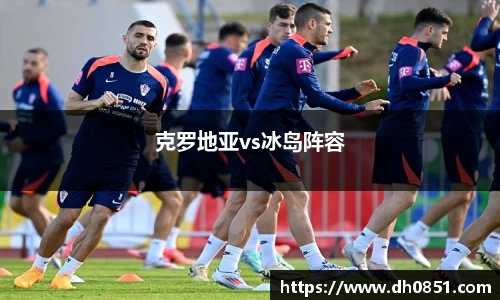 克罗地亚vs冰岛阵容