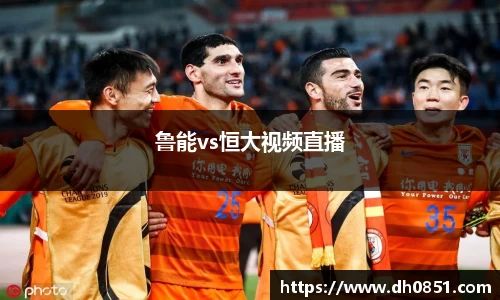 鲁能vs恒大视频直播