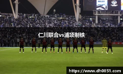 仁川联合vs浦项制铁