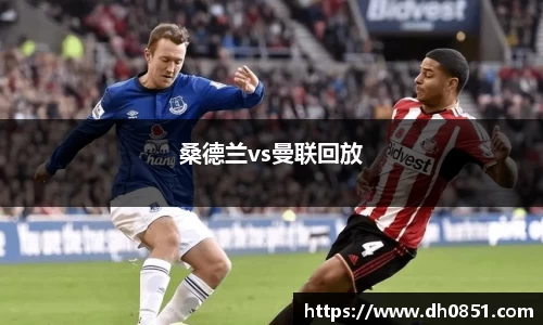 桑德兰vs曼联回放