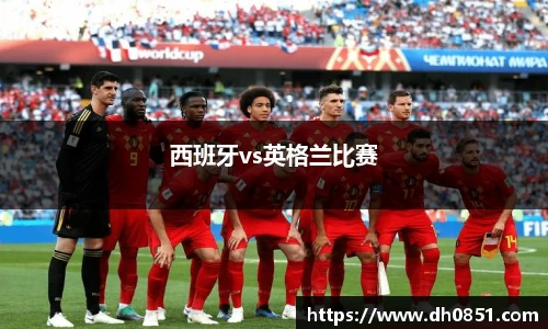 西班牙vs英格兰比赛