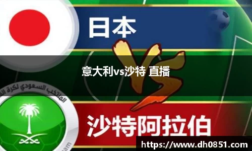 意大利vs沙特 直播