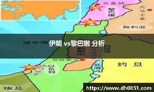 伊朗 vs黎巴嫩 分析