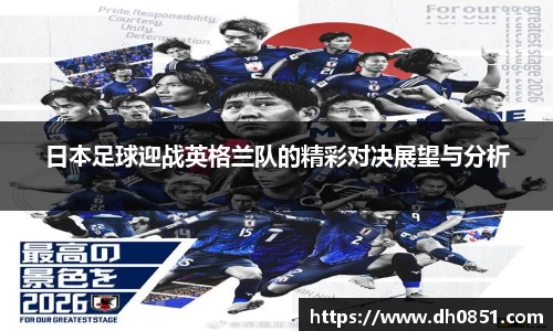 日本足球迎战英格兰队的精彩对决展望与分析