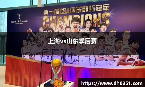 上海vs山东季后赛