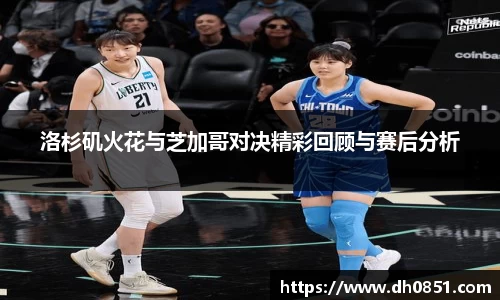 洛杉矶火花与芝加哥对决精彩回顾与赛后分析
