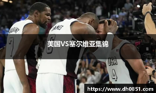 美国VS塞尔维亚集锦