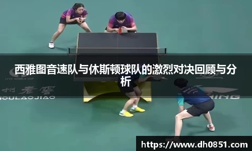 西雅图音速队与休斯顿球队的激烈对决回顾与分析