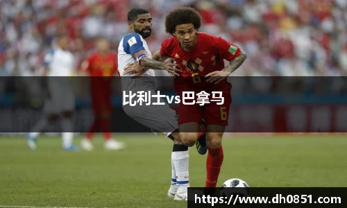比利士vs巴拿马