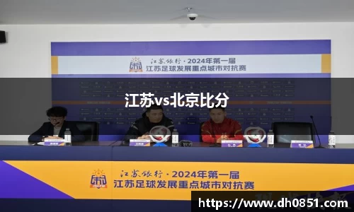 江苏vs北京比分
