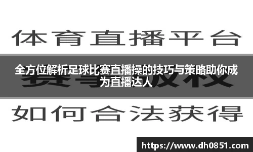 全方位解析足球比赛直播操的技巧与策略助你成为直播达人