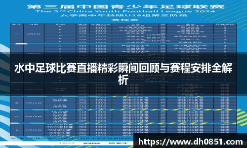 水中足球比赛直播精彩瞬间回顾与赛程安排全解析