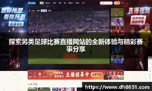 探索另类足球比赛直播网站的全新体验与精彩赛事分享