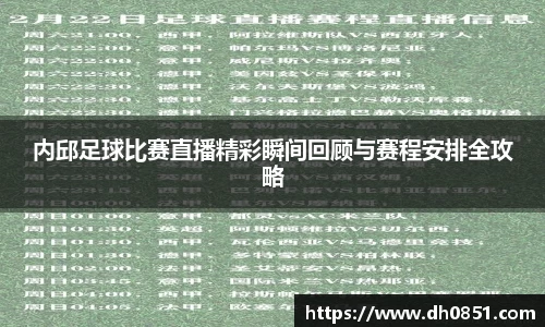 内邱足球比赛直播精彩瞬间回顾与赛程安排全攻略