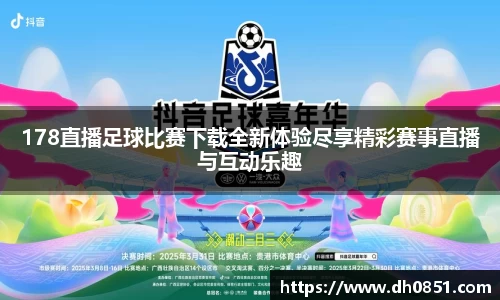 178直播足球比赛下载全新体验尽享精彩赛事直播与互动乐趣