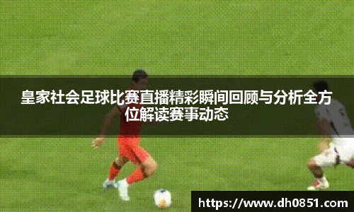 皇家社会足球比赛直播精彩瞬间回顾与分析全方位解读赛事动态