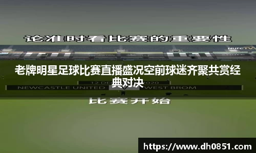 老牌明星足球比赛直播盛况空前球迷齐聚共赏经典对决