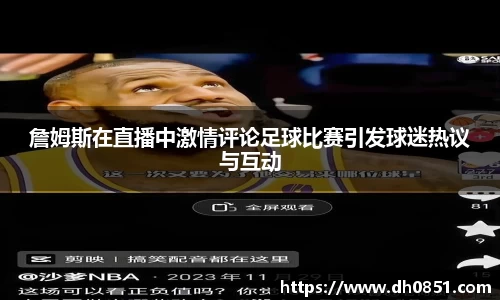 詹姆斯在直播中激情评论足球比赛引发球迷热议与互动