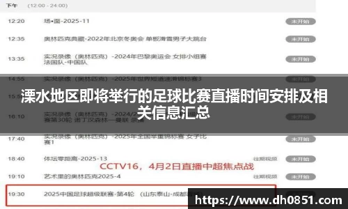 溧水地区即将举行的足球比赛直播时间安排及相关信息汇总