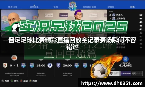 普定足球比赛精彩直播回放全记录赛场瞬间不容错过