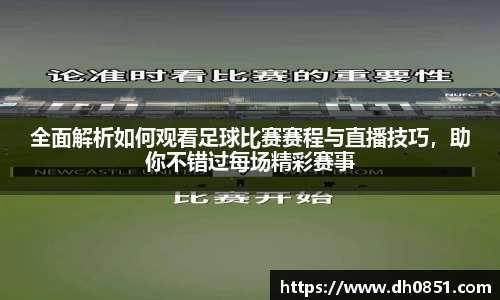 全面解析如何观看足球比赛赛程与直播技巧，助你不错过每场精彩赛事