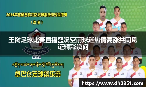 玉树足球比赛直播盛况空前球迷热情高涨共同见证精彩瞬间