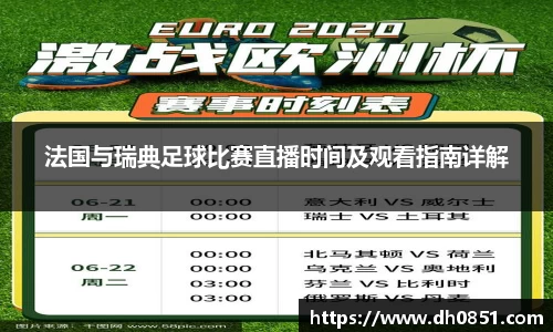 法国与瑞典足球比赛直播时间及观看指南详解