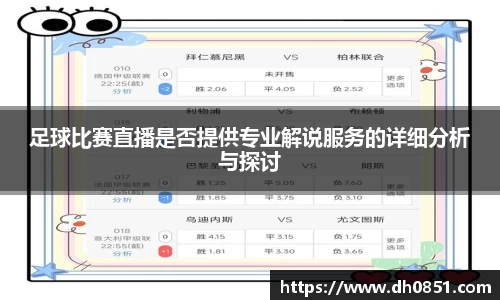 足球比赛直播是否提供专业解说服务的详细分析与探讨