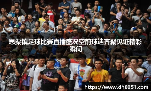 思渠镇足球比赛直播盛况空前球迷齐聚见证精彩瞬间