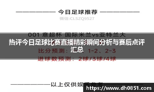 热评今日足球比赛直播精彩瞬间分析与赛后点评汇总