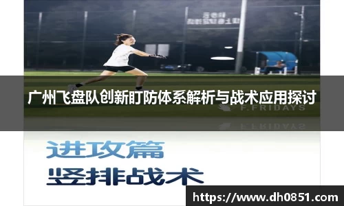 广州飞盘队创新盯防体系解析与战术应用探讨
