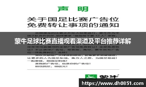 蒙牛足球比赛直播观看渠道及平台推荐详解