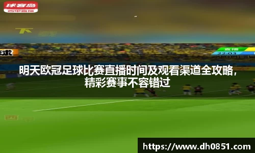 明天欧冠足球比赛直播时间及观看渠道全攻略，精彩赛事不容错过