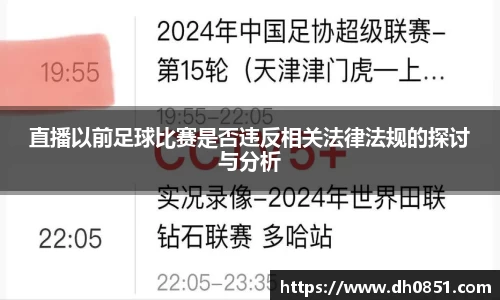 直播以前足球比赛是否违反相关法律法规的探讨与分析