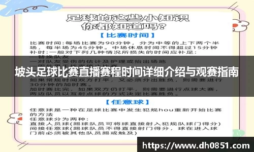 坡头足球比赛直播赛程时间详细介绍与观赛指南
