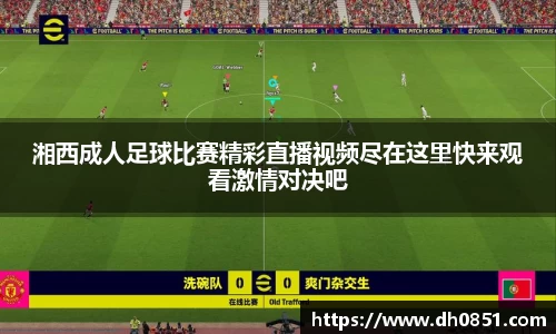 湘西成人足球比赛精彩直播视频尽在这里快来观看激情对决吧