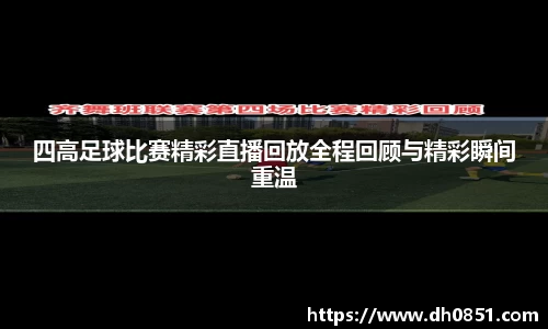 四高足球比赛精彩直播回放全程回顾与精彩瞬间重温
