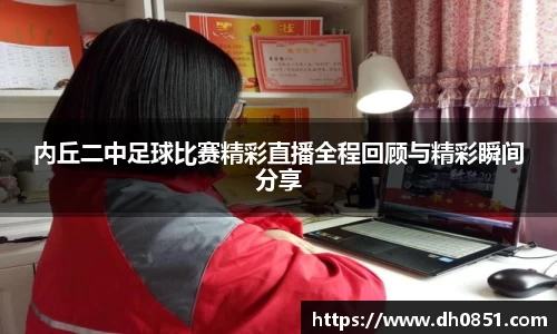 内丘二中足球比赛精彩直播全程回顾与精彩瞬间分享