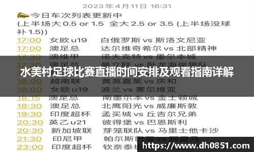 水美村足球比赛直播时间安排及观看指南详解