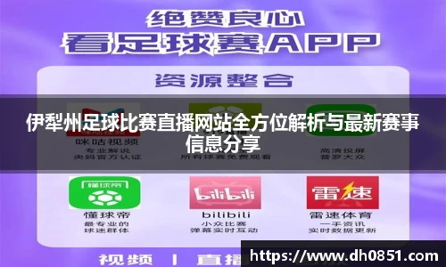 伊犁州足球比赛直播网站全方位解析与最新赛事信息分享