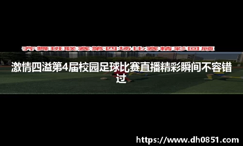 激情四溢第4届校园足球比赛直播精彩瞬间不容错过