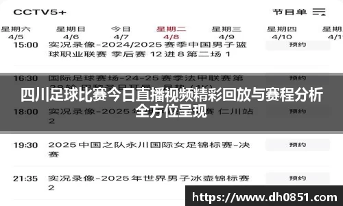 四川足球比赛今日直播视频精彩回放与赛程分析全方位呈现