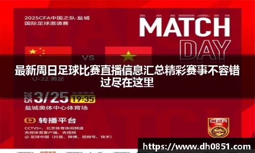 最新周日足球比赛直播信息汇总精彩赛事不容错过尽在这里