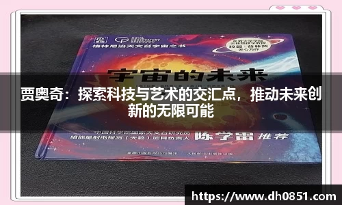 贾奥奇：探索科技与艺术的交汇点，推动未来创新的无限可能